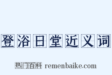 登浴日堂近义词是什么意思的图片